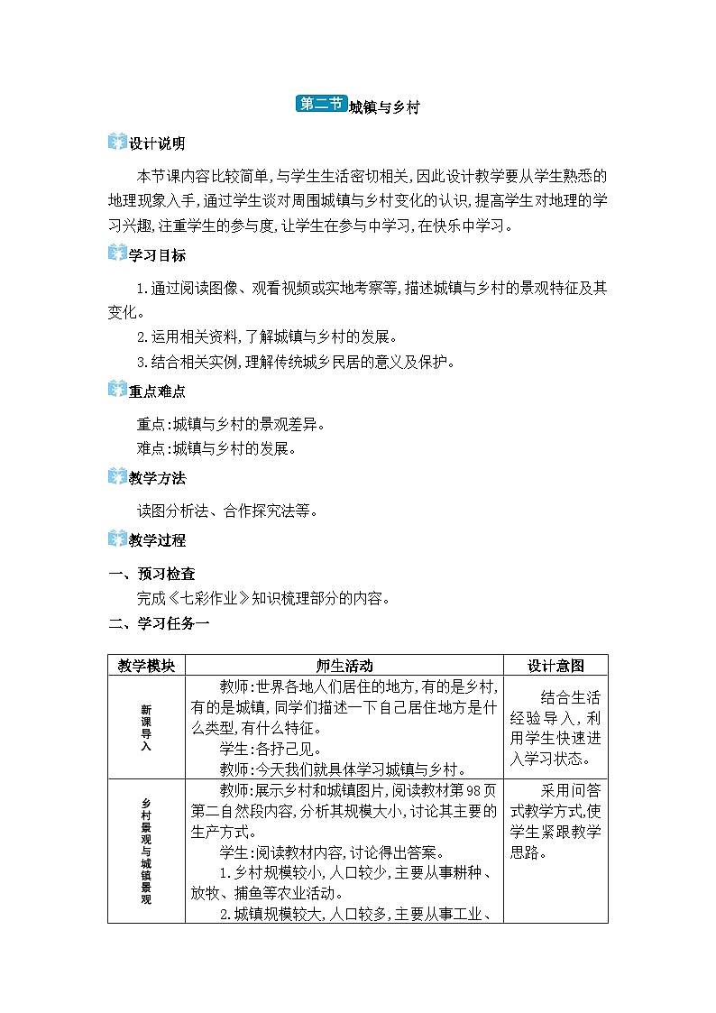 人教版（2024）七年级地理上册第五章居民与文化第二节城镇与乡村教案01