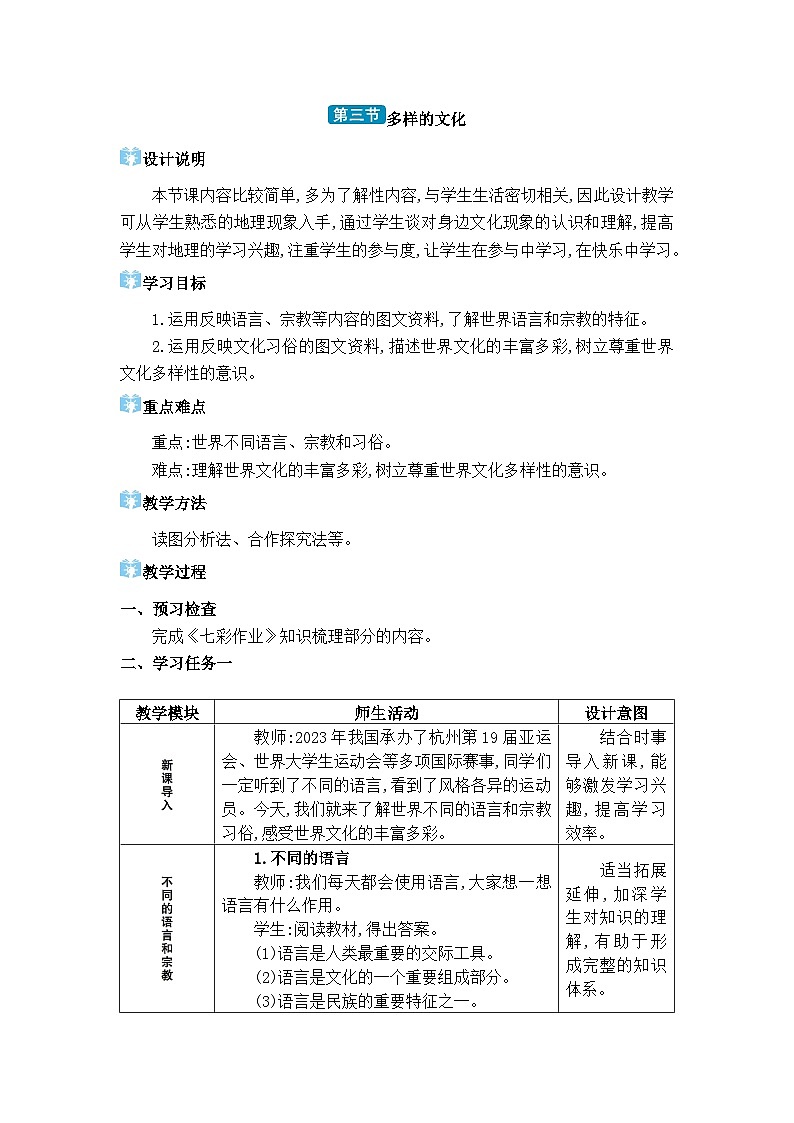 人教版（2024）七年级地理上册第五章居民与文化第三节多样的文化教案01