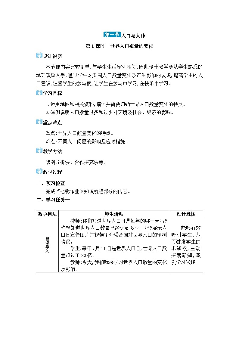 人教版（2024）七年级地理上册第五章居民与文化第一节人口与人种教案第1页