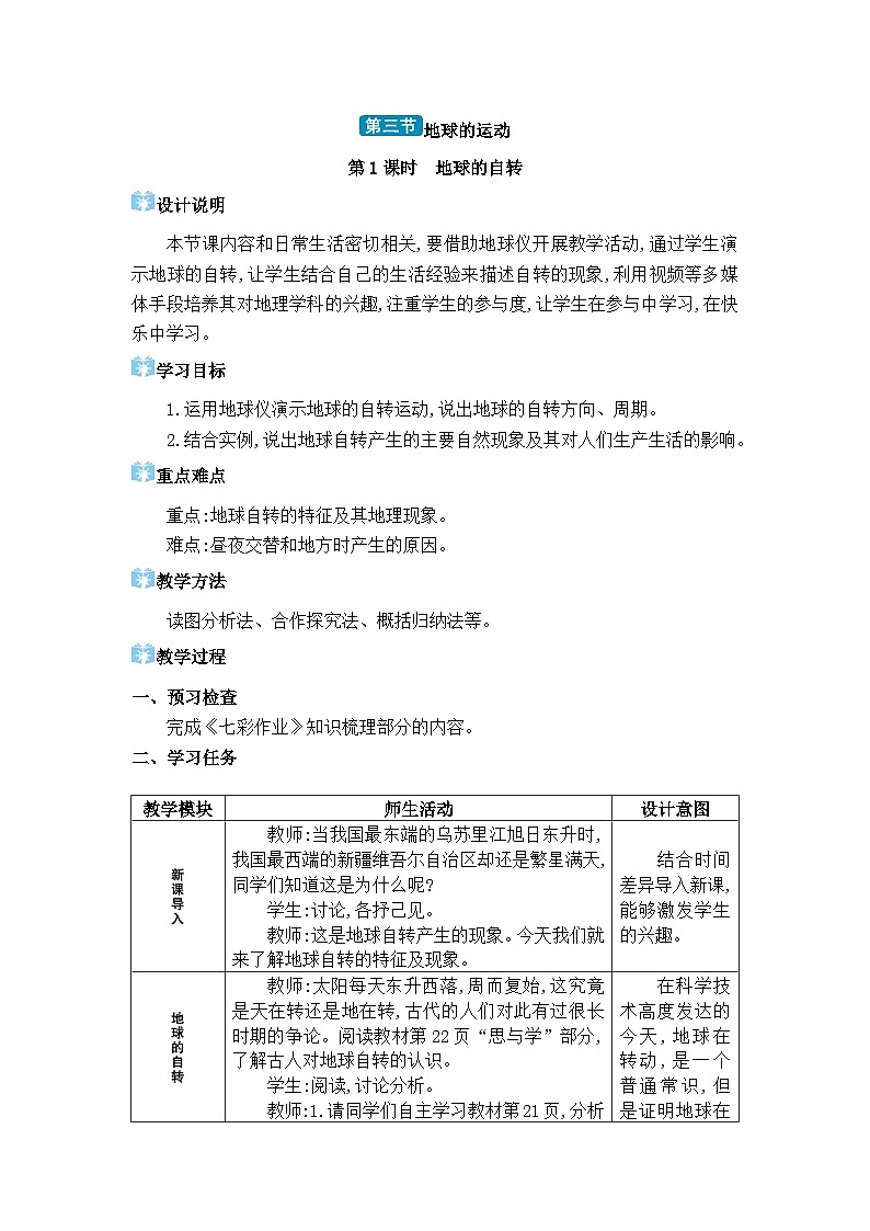 人教版（2024）七年级地理上册第一章地球第三节地球的运动教案01