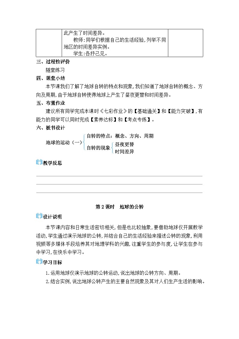 人教版（2024）七年级地理上册第一章地球第三节地球的运动教案03