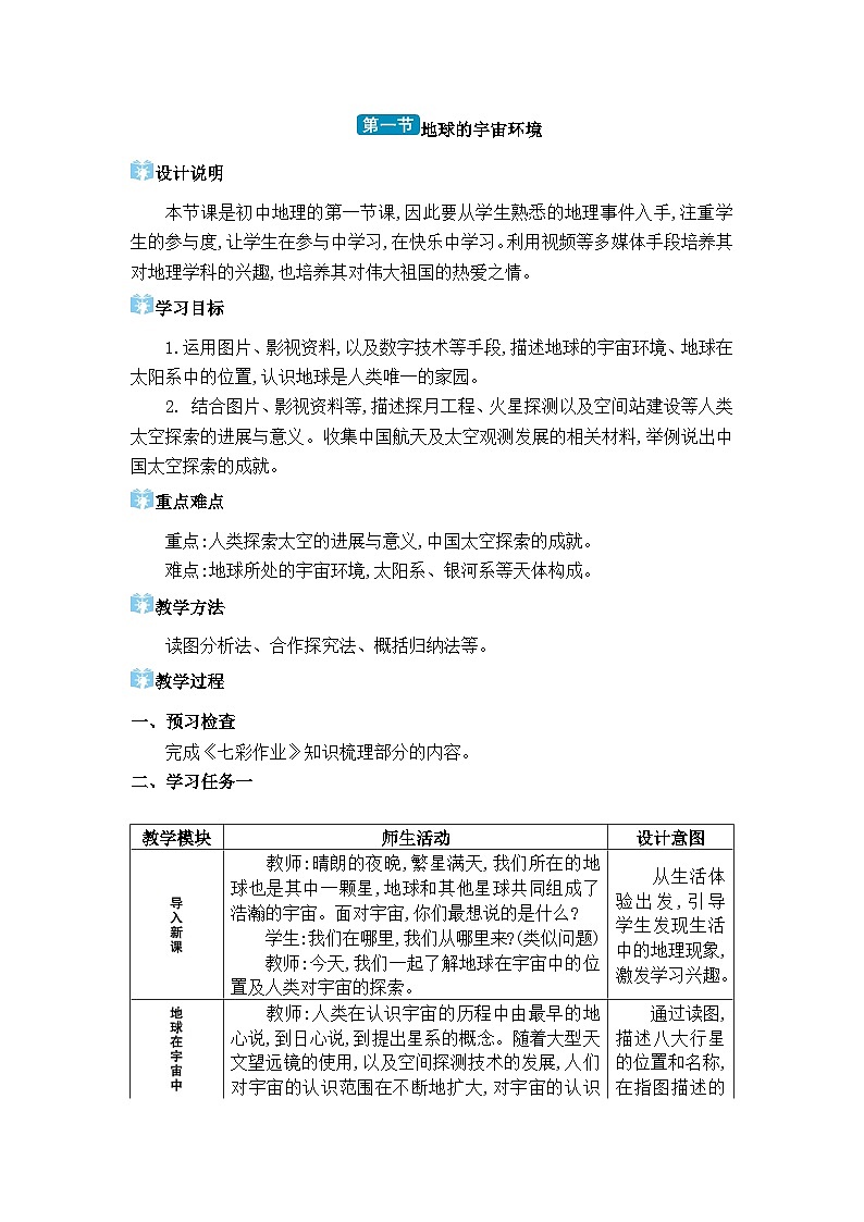 人教版（2024）七年级地理上册第一章地球第一节地球的宇宙环境教案01