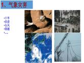 初中地理人教版八年级上册第四节 自然灾害 课件