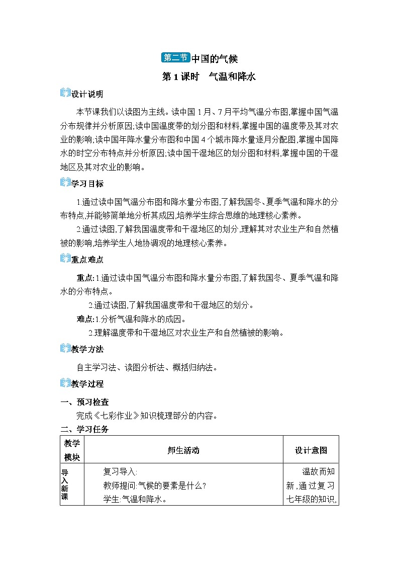 湘教版（2024）八年级地理上册第二章中国的自然环境第二节中国的气候教案01