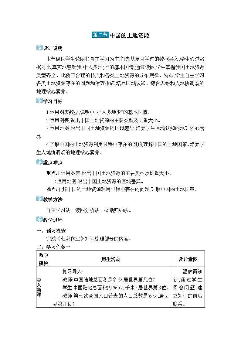 湘教版（2024）八年级地理上册第三章中国的自然资源第二节中国的土地资源教案01