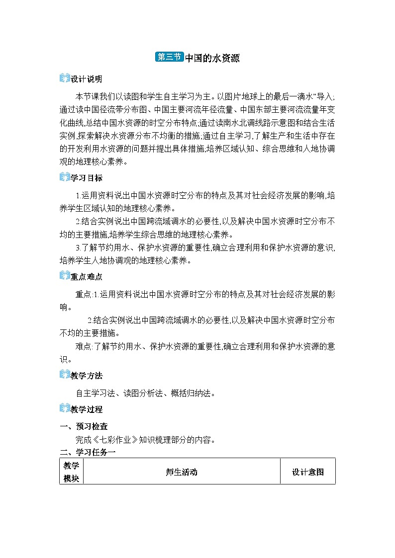 湘教版（2024）八年级地理上册第三章中国的自然资源第三节中国的水资源教案01