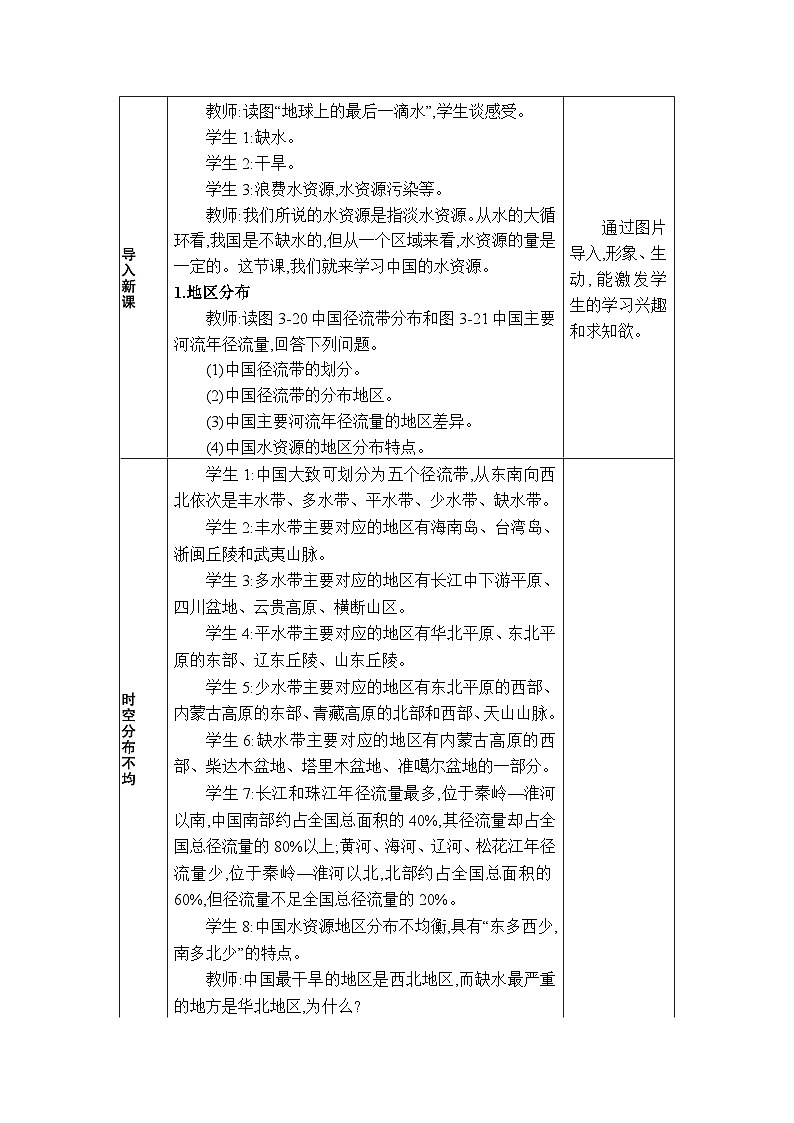 湘教版（2024）八年级地理上册第三章中国的自然资源第三节中国的水资源教案02