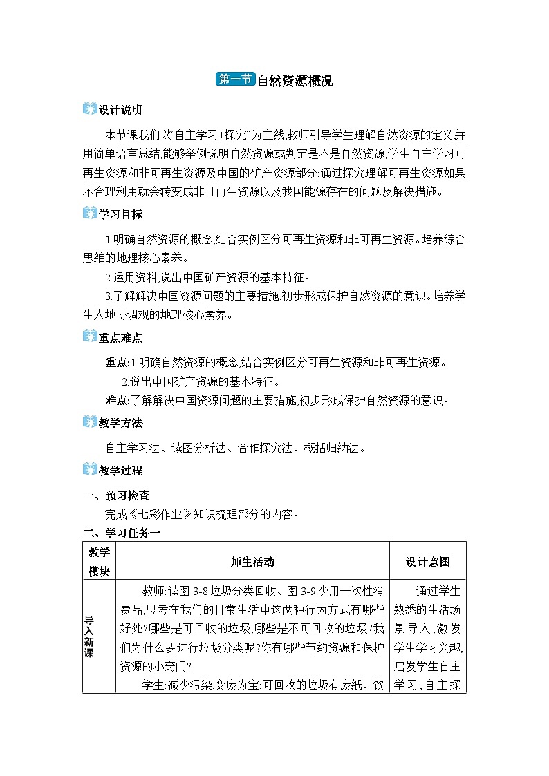 湘教版（2024）八年级地理上册第三章中国的自然资源第一节自然资源概况教案01