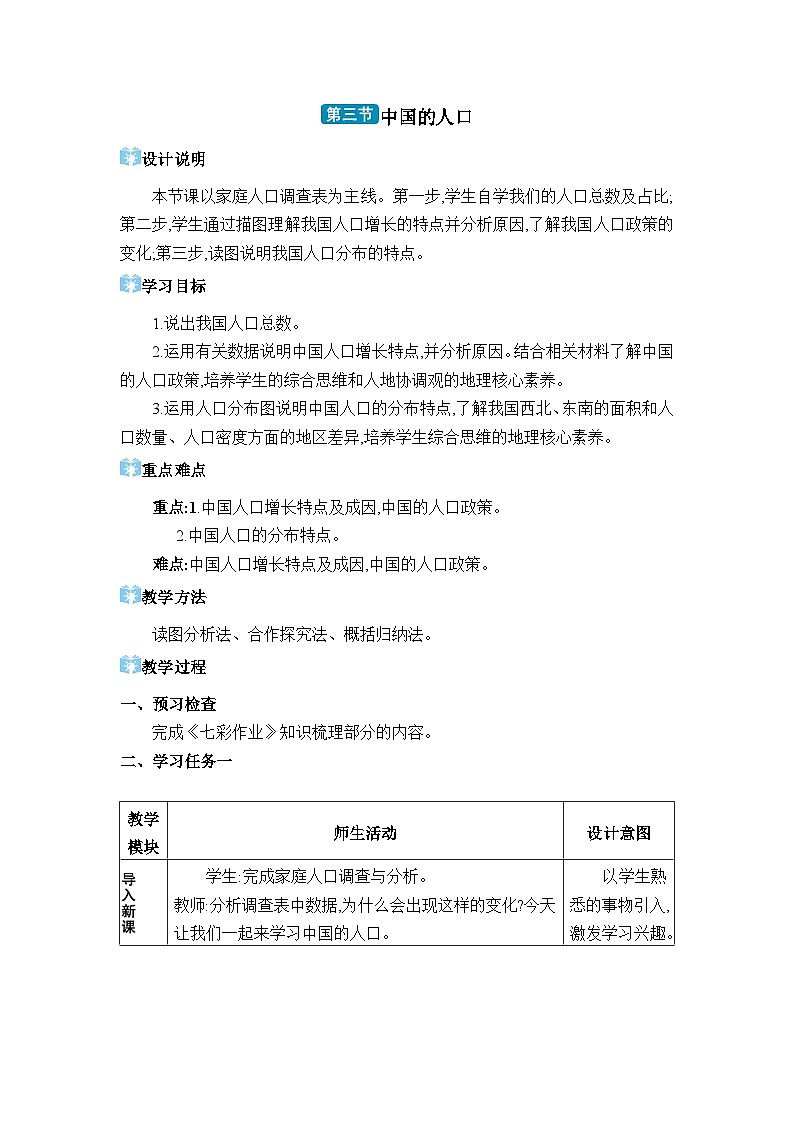湘教版（2024）八年级地理上册第一章中国的疆域与人口第三节中国的人口教案第1页