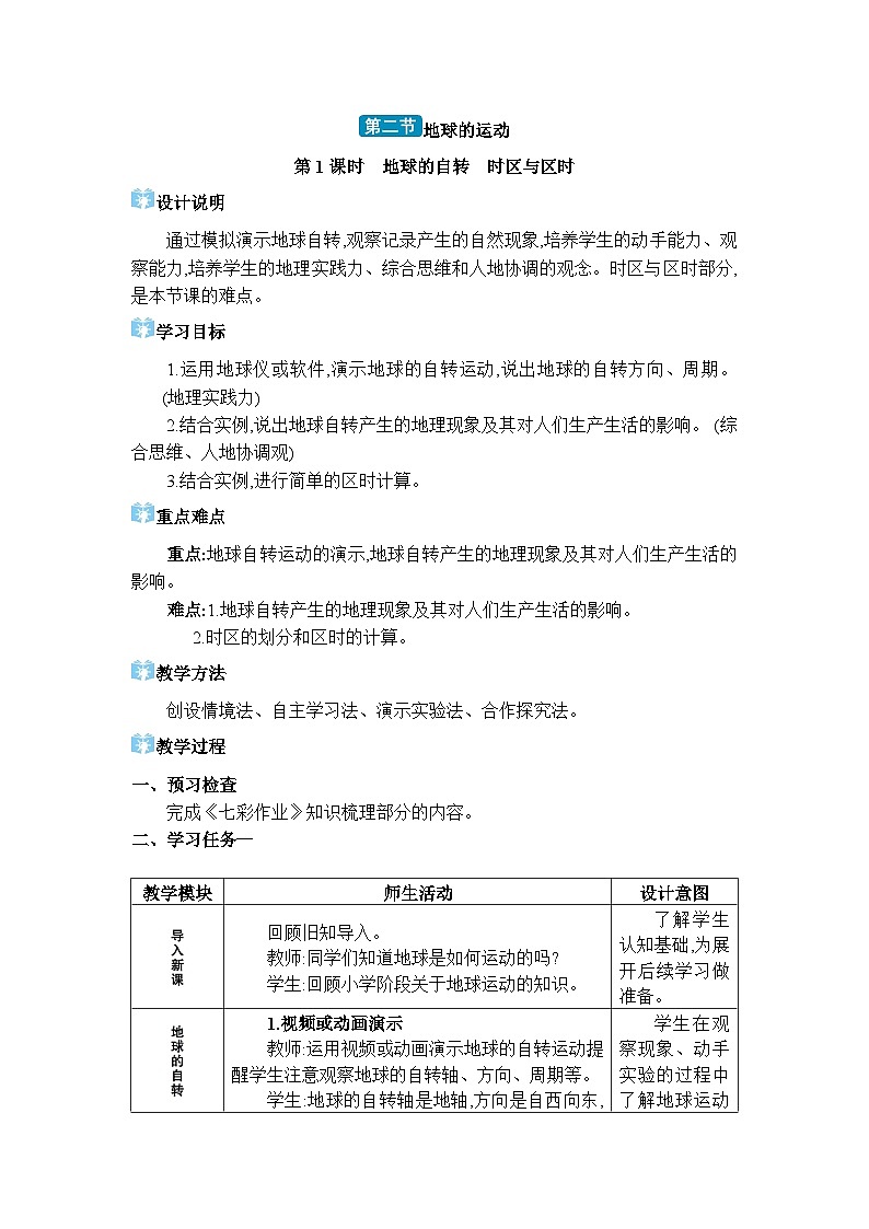 湘教版（2024）七年级地理上册第二章认识地球第二节地球的运动教案01
