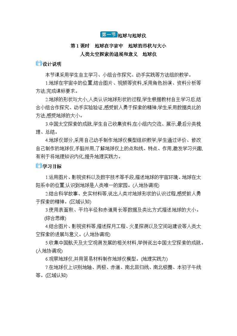 湘教版（2024）七年级地理上册第二章认识地球第一节地球与地球仪教案第1页