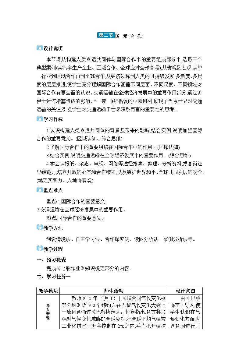湘教版（2024）七年级地理上册第六章世界的发展差异第二节国际合作教案01