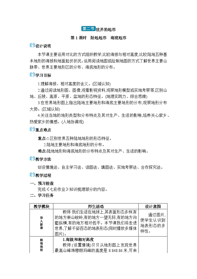 湘教版（2024）七年级地理上册第三章地球的面貌第二节世界的地形教案第1页