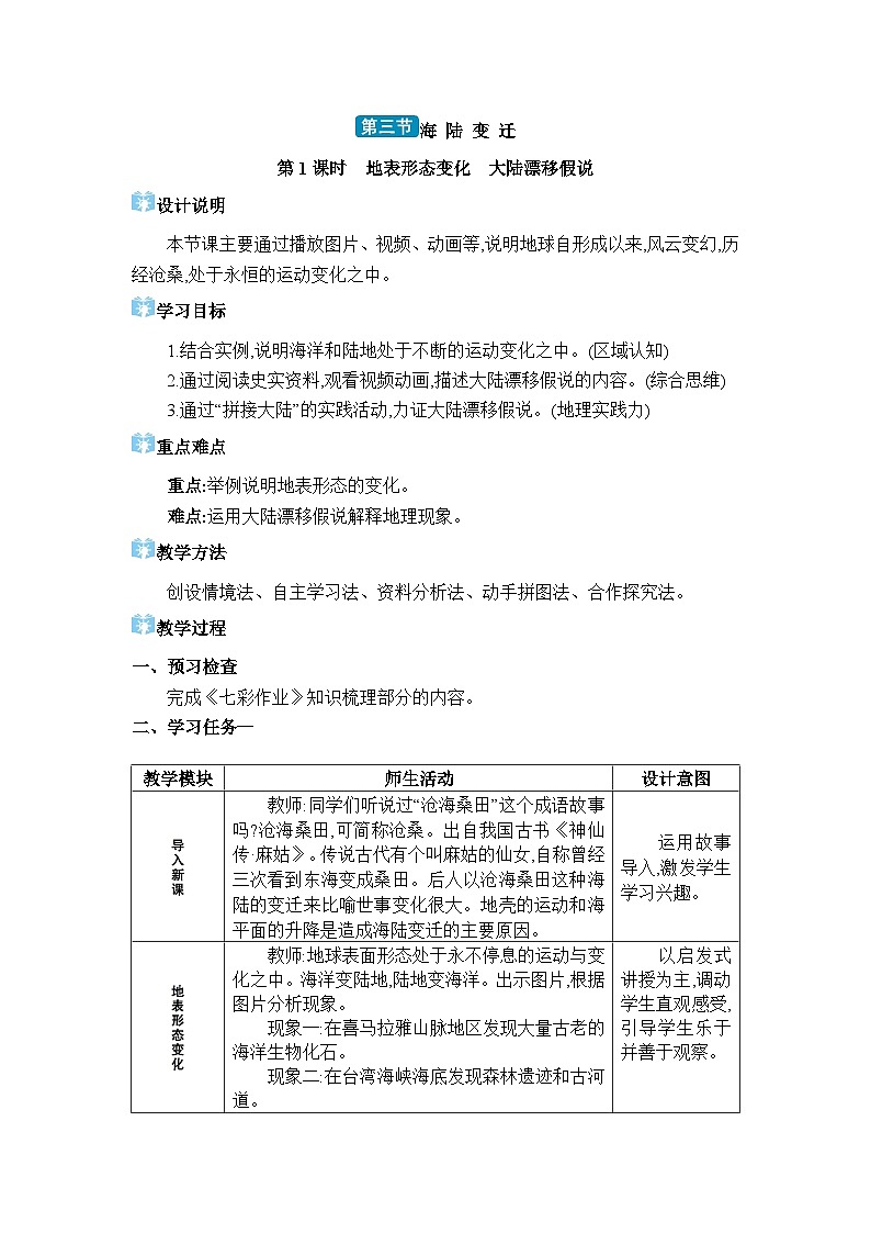 湘教版（2024）七年级地理上册第三章地球的面貌第三节海陆变迁教案01