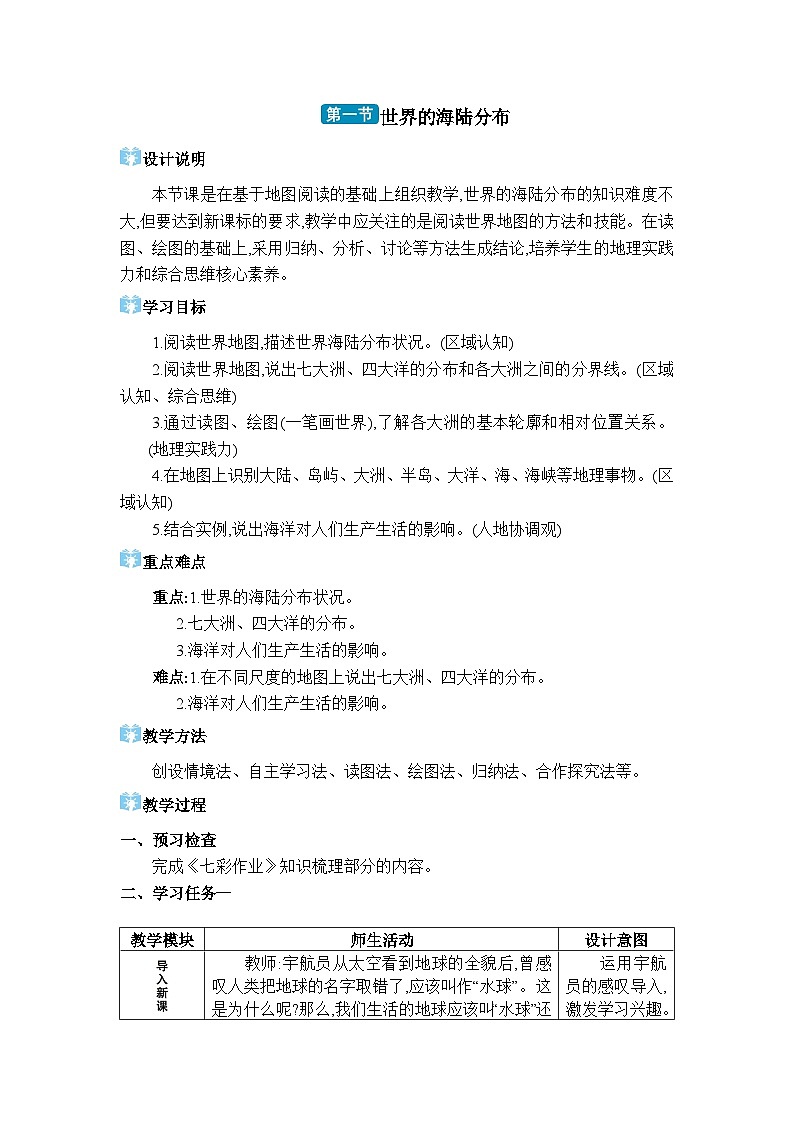 湘教版（2024）七年级地理上册第三章地球的面貌第一节世界的海陆分布教案第1页