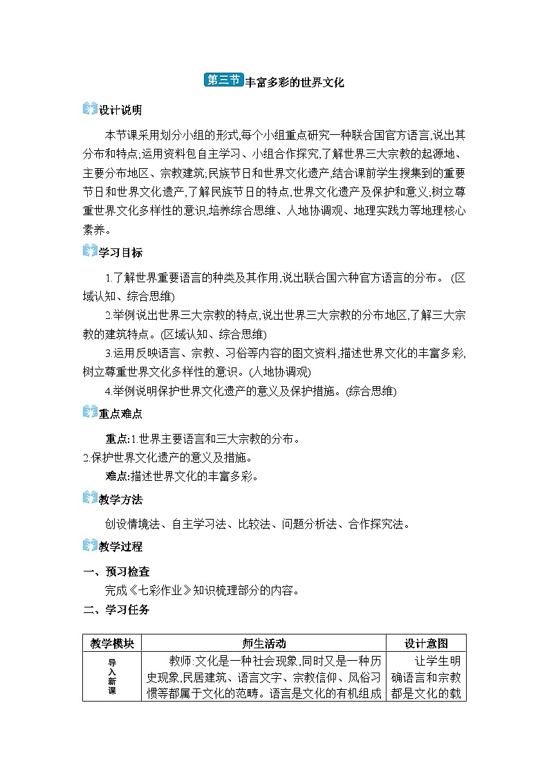 湘教版（2024）七年级地理上册第四章世界的居民与文化第三节丰富多彩的世界文化教案01
