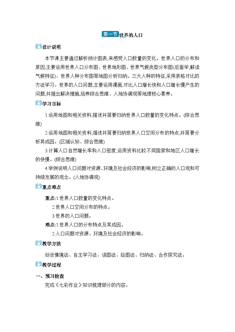 湘教版（2024）七年级地理上册第四章世界的居民与文化第一节世界的人口教案第1页