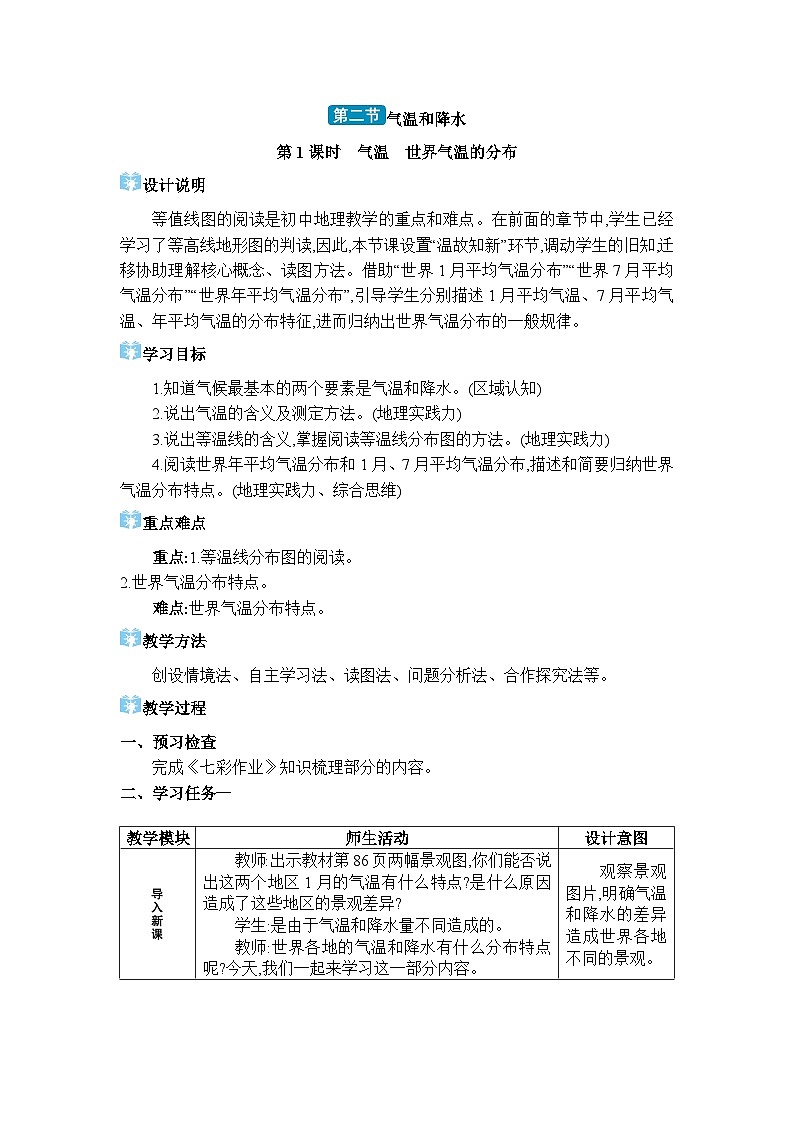 湘教版（2024）七年级地理上册第五章世界的气候第二节气温和降水教案01