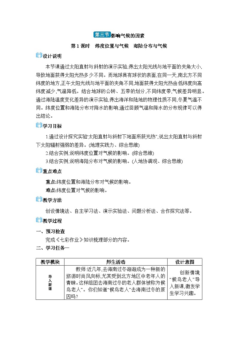 湘教版（2024）七年级地理上册第五章世界的气候第三节影响气候的因素教案01