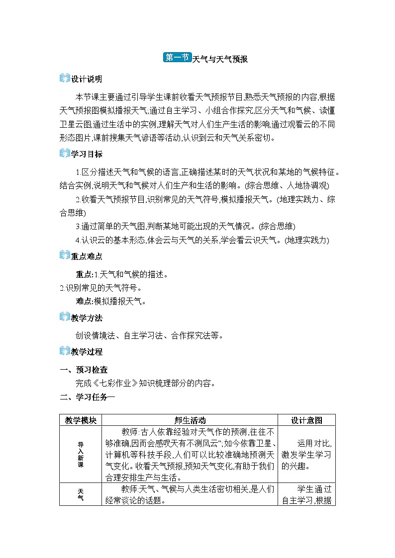 湘教版（2024）七年级地理上册第五章世界的气候第一节天气与天气预报教案01