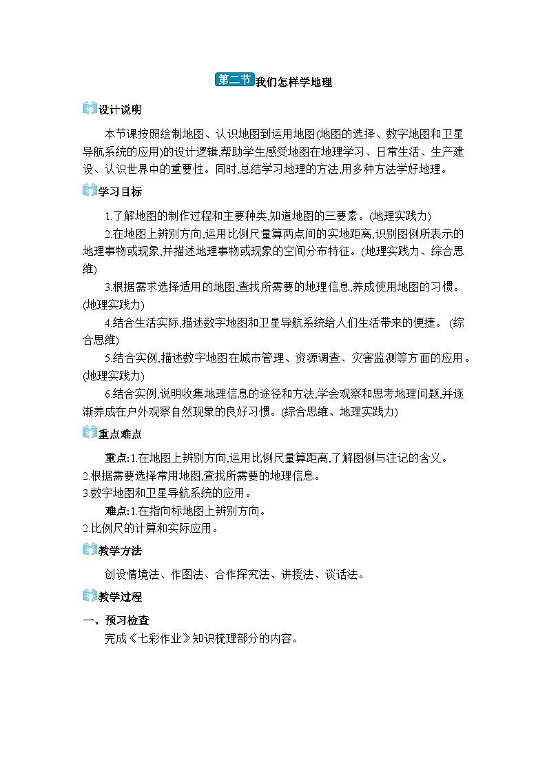 湘教版（2024）七年级地理上册第一章让我们走进地理第二节我们怎样学地理教案第1页