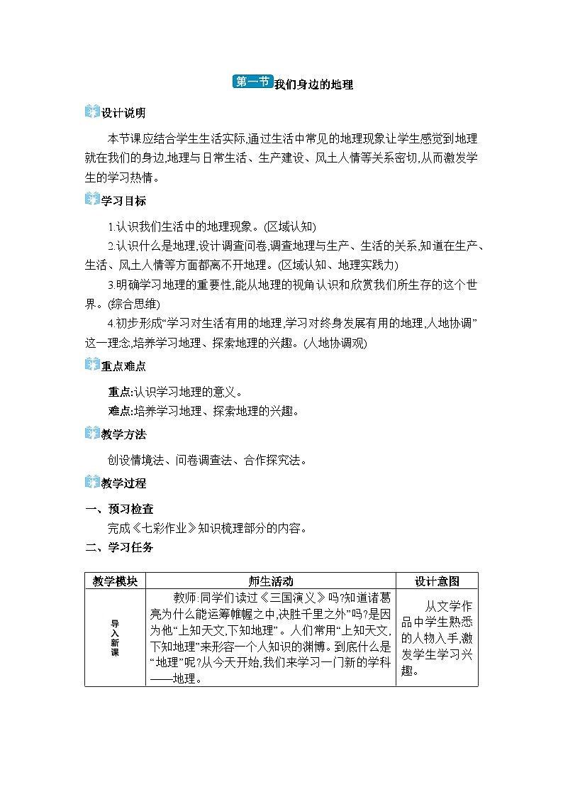 湘教版（2024）七年级地理上册第一章让我们走进地理第一节我们身边的地理教案01