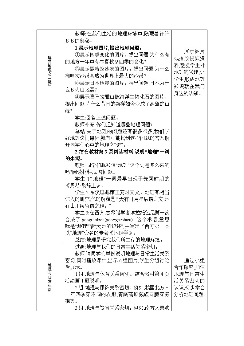 湘教版（2024）七年级地理上册第一章让我们走进地理第一节我们身边的地理教案02