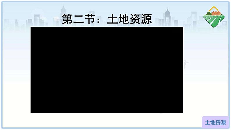 初中地理人教版八年级上册第二节 土地资源 课件第1页