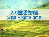 2.2地形图的判读（课件）2024-2025学年七年级地理课件（人教版2024）