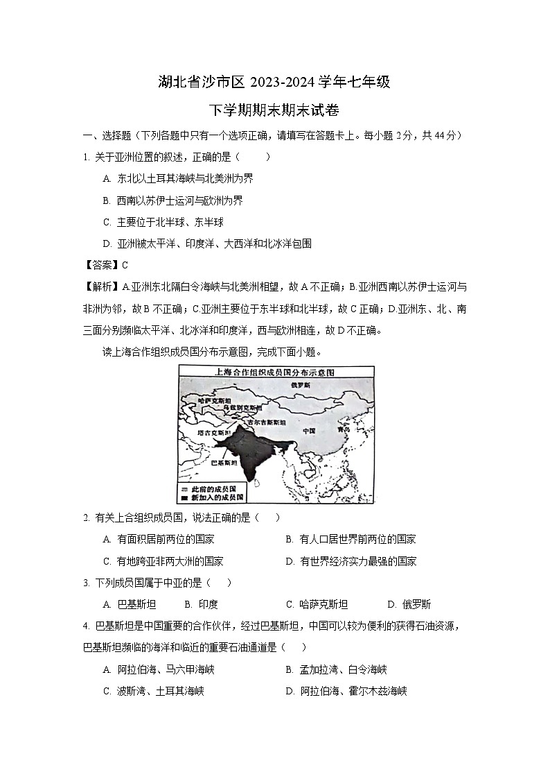 [地理][期末]湖北省沙市区2023-2024学年七年级下学期期末期末试卷(解析版)01
