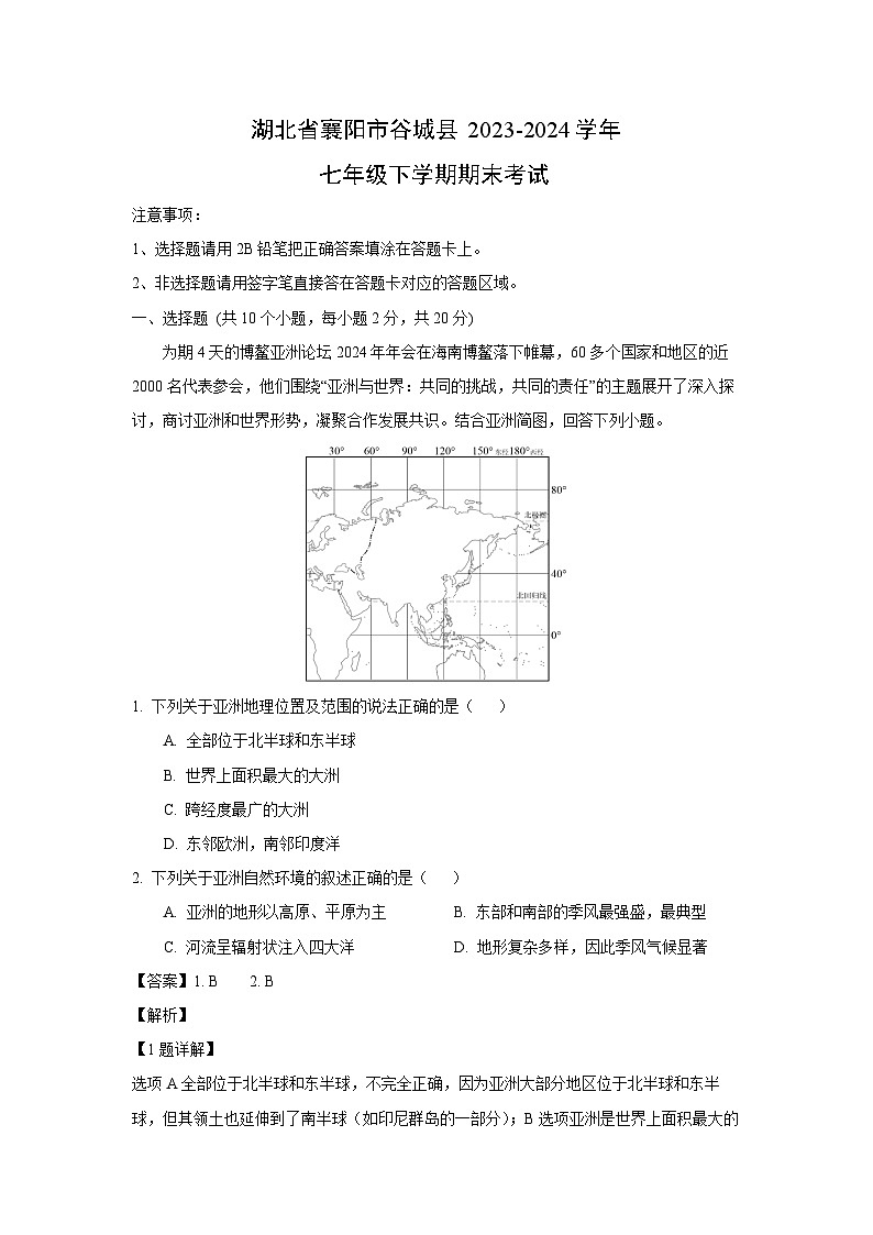 [地理][期末]湖北省襄阳市谷城县2023-2024学年七年级下学期期末考试(解析版)第1页