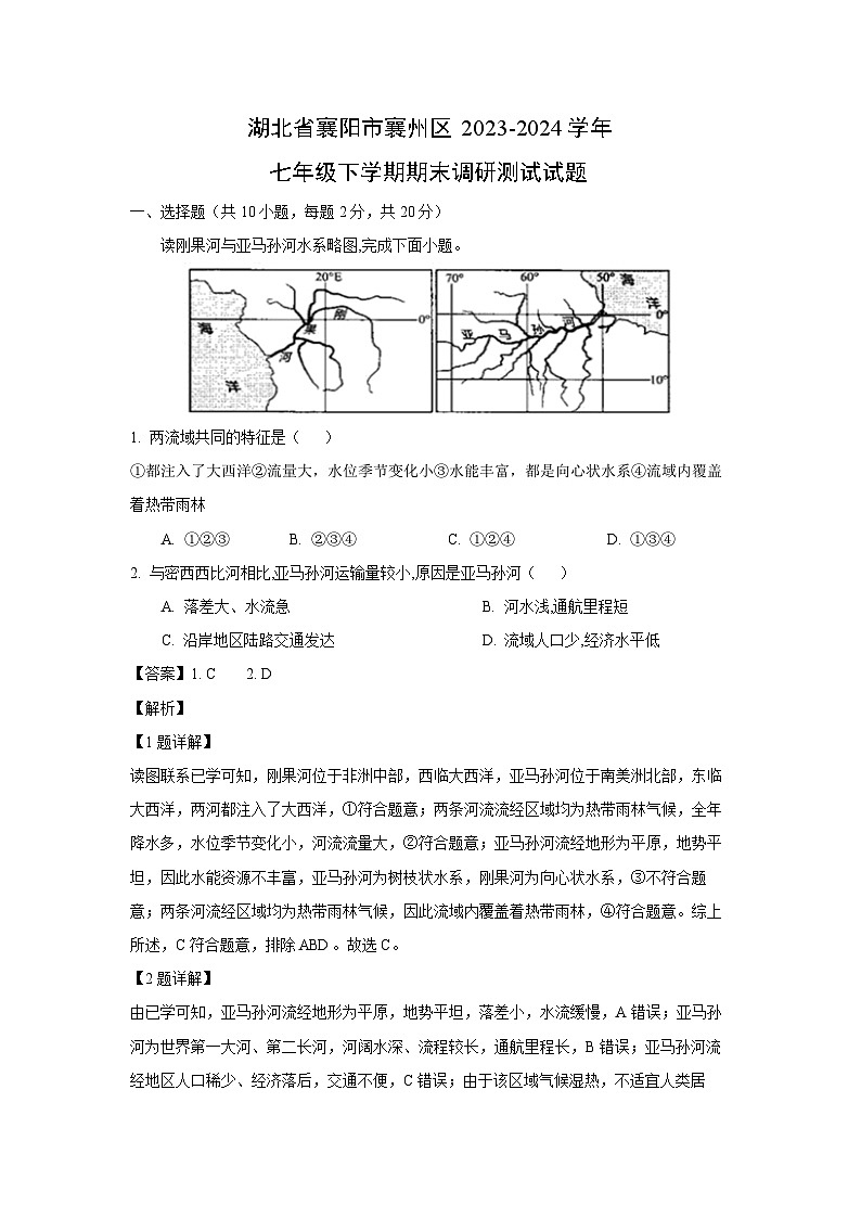 [地理][期末]湖北省襄阳市襄州区2023-2024学年七年级下学期期末调研测试试题(解析版)第1页