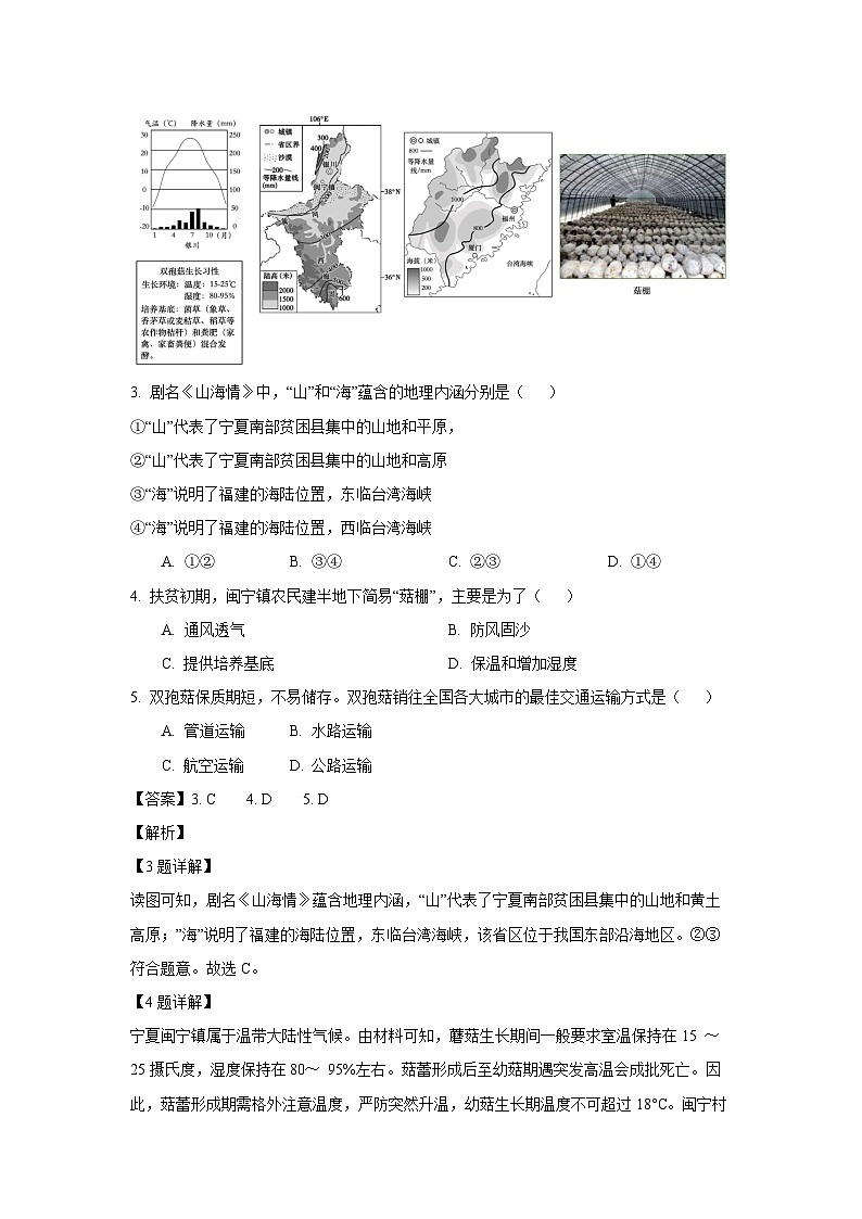 [地理][期末]湖北省孝感市孝昌县2023-2024学年七年级下学期期末试题(解析版)02