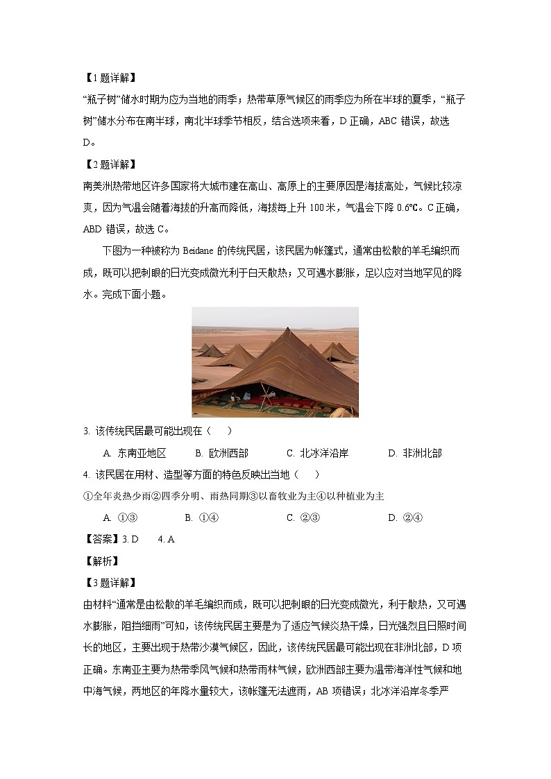 [地理][期末]湖南省怀化市通道县2023-2024学年七年级下学期期末考试(解析版)02