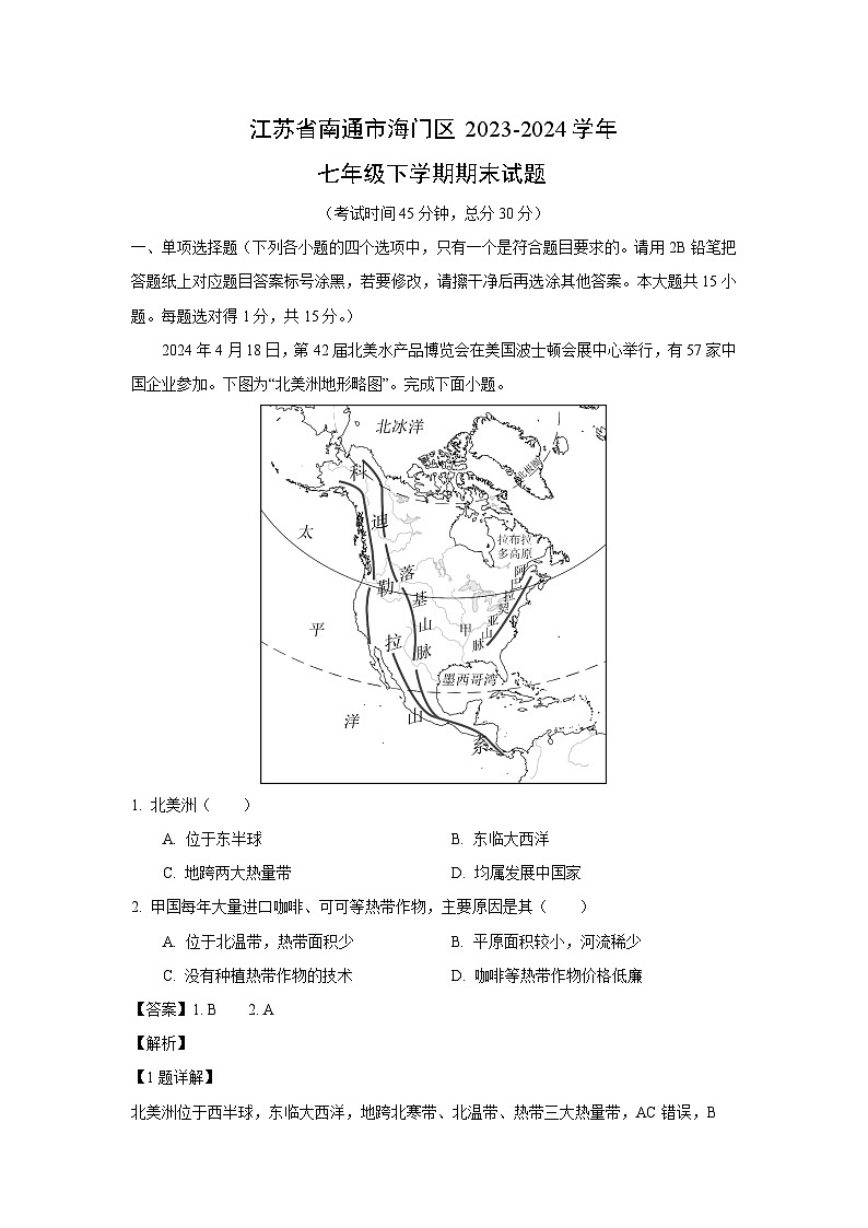 [地理][期末]江苏省南通市海门区2023-2024学年七年级下学期期末试题(解析版)第1页