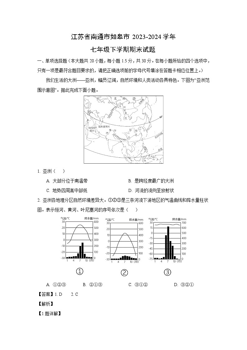 [地理][期末]江苏省南通市如皋市2023-2024学年七年级下学期期末试题(解析版)01