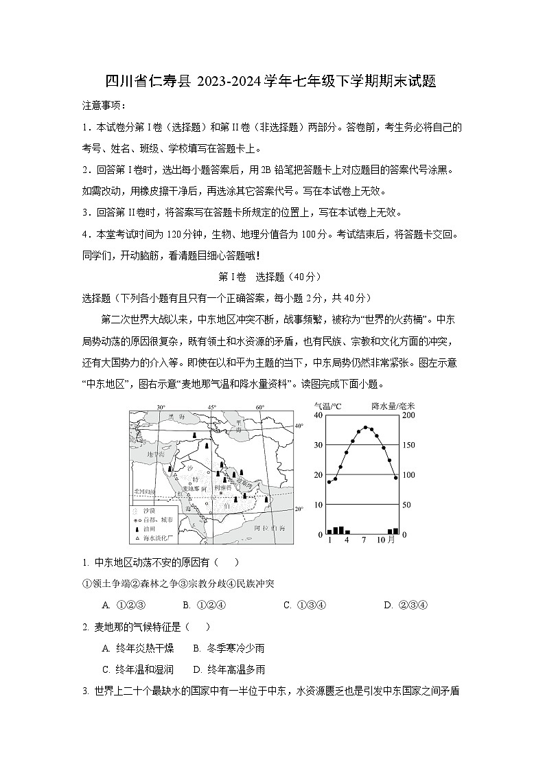 [地理][期末]四川省仁寿县2023-2024学年七年级下学期期末试题(解析版)01