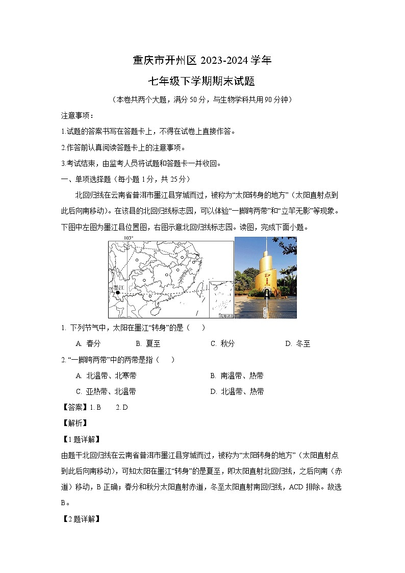 [地理][期末]重庆市开州区2023-2024学年七年级下学期期末试题(解析版)第1页