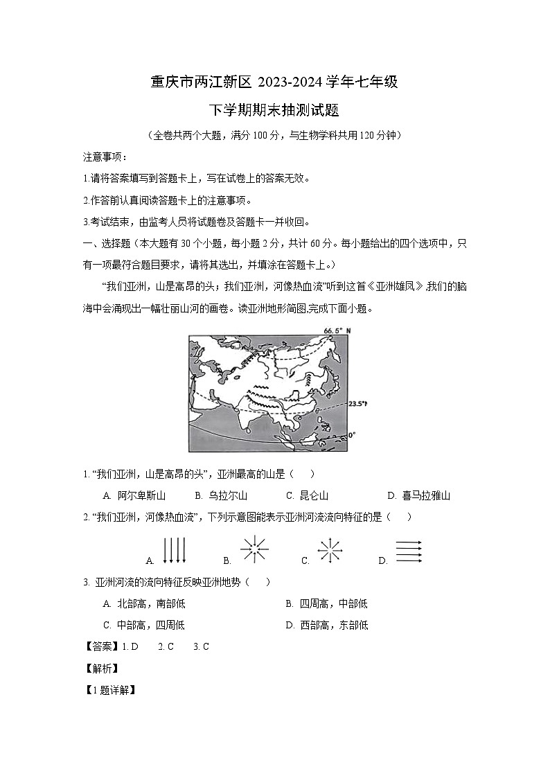 [地理][期末]重庆市两江新区2023-2024学年七年级下学期期末抽测试题(解析版)第1页