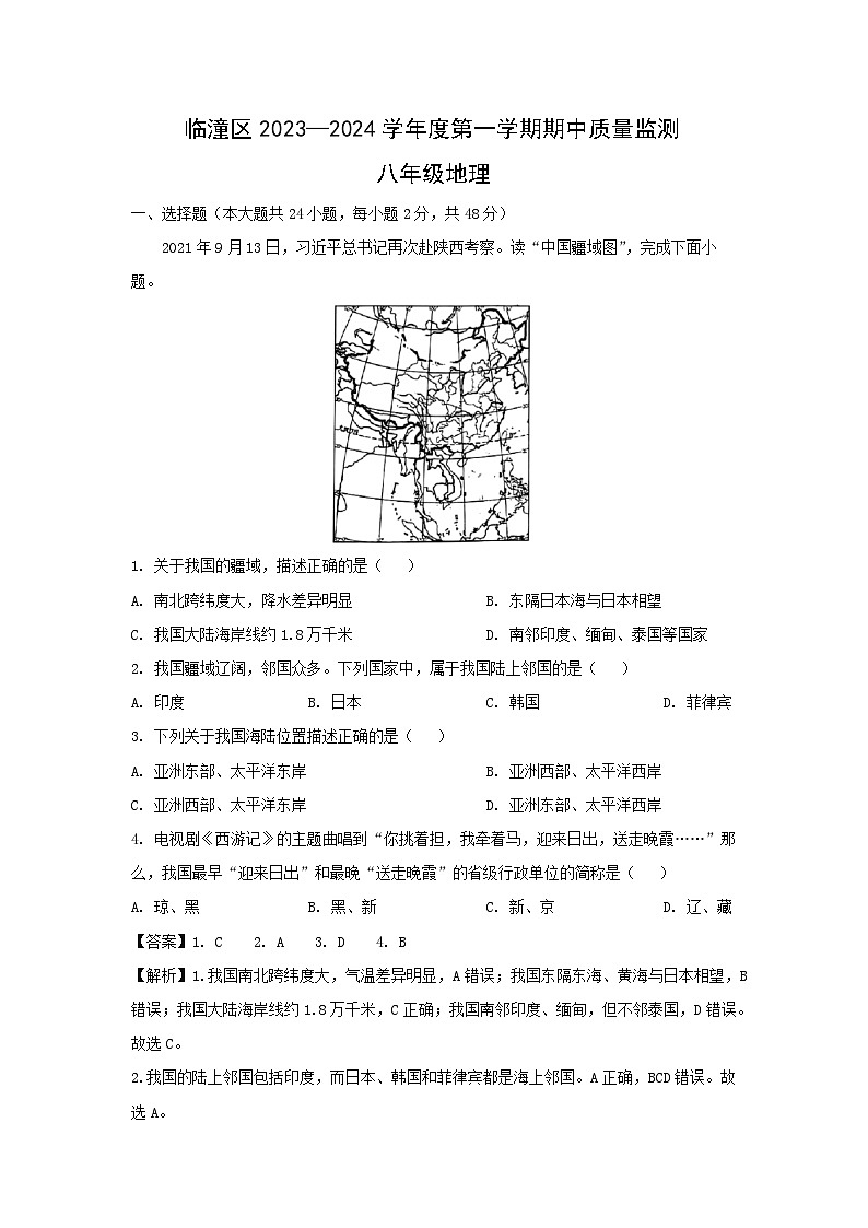 [地理][期中]2024年陕西省西安市临潼区八年级上学期期中考试试卷(解析版)第1页