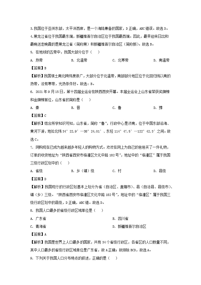 [地理][期中]2024年陕西省西安市临潼区八年级上学期期中考试试卷(解析版)第2页