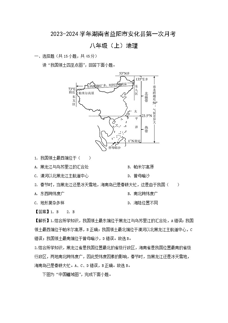 [地理]2024年湖南省益阳市安化县八年级上学期第一次月考试卷(解析版)第1页
