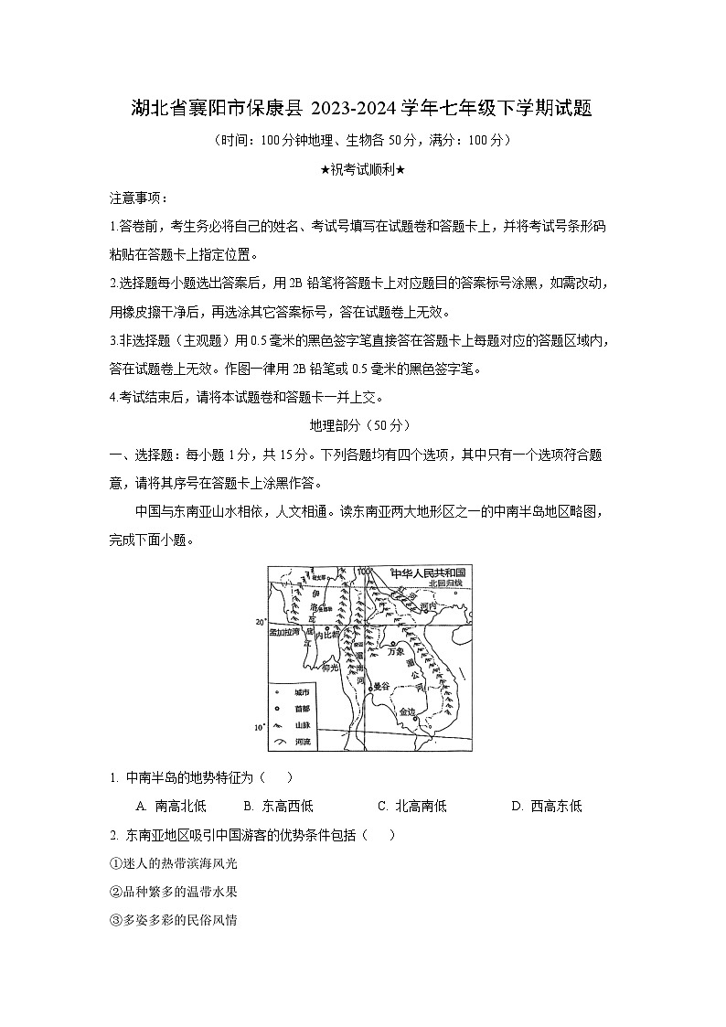 [地理]湖北省襄阳市保康县2023-2024学年七年级下学期月考试题(解析版)01