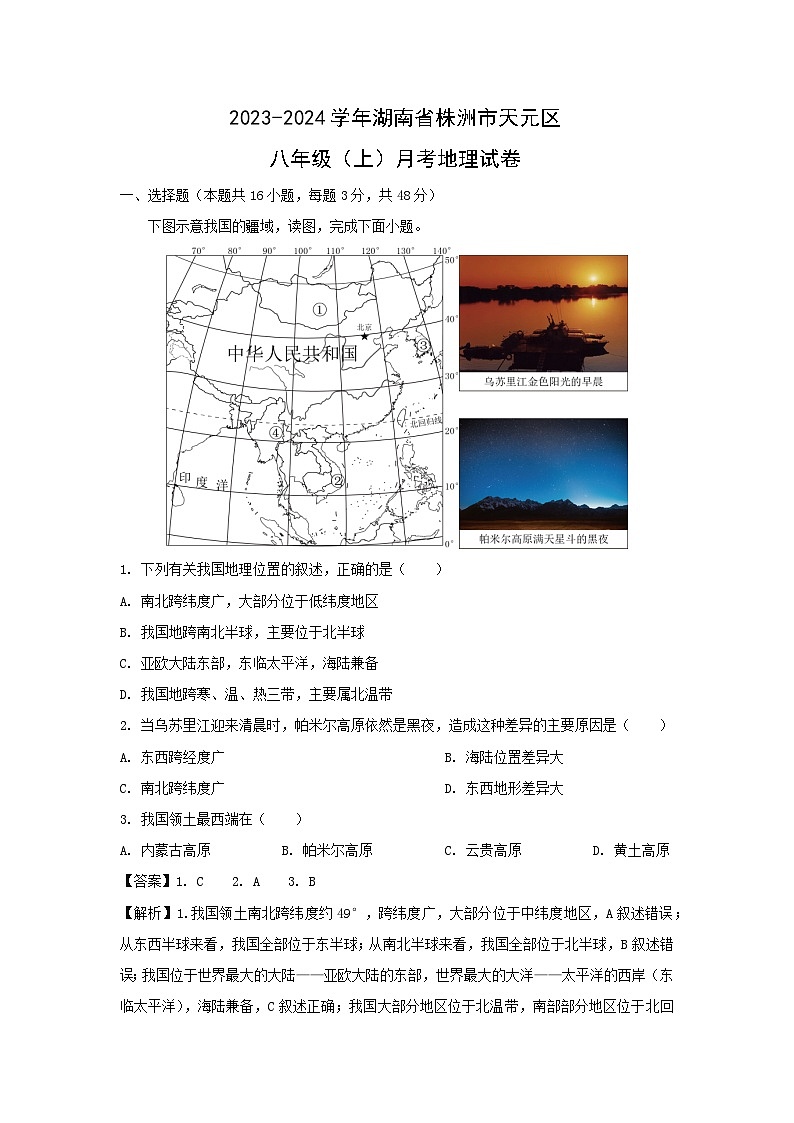 [地理]2024年湖南省株洲市天元区八年级上学期第一次月考试卷(解析版)第1页
