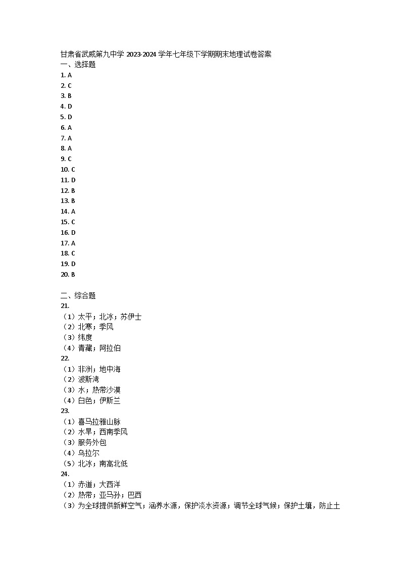 甘肃省武威第九中学2023-2024学年七年级下学期期末地理试卷答案第1页