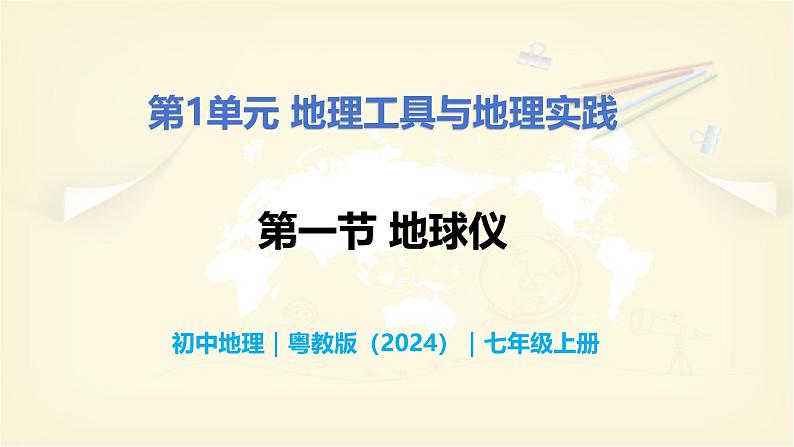 1.1 地球仪-初中七年级地理上册 同步教学课件+同步练习（粤教版2024）01