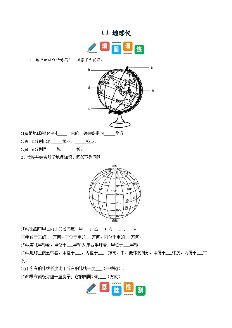 1.1 地球仪-初中七年级地理上册 同步教学课件+同步练习（粤教版2024）01