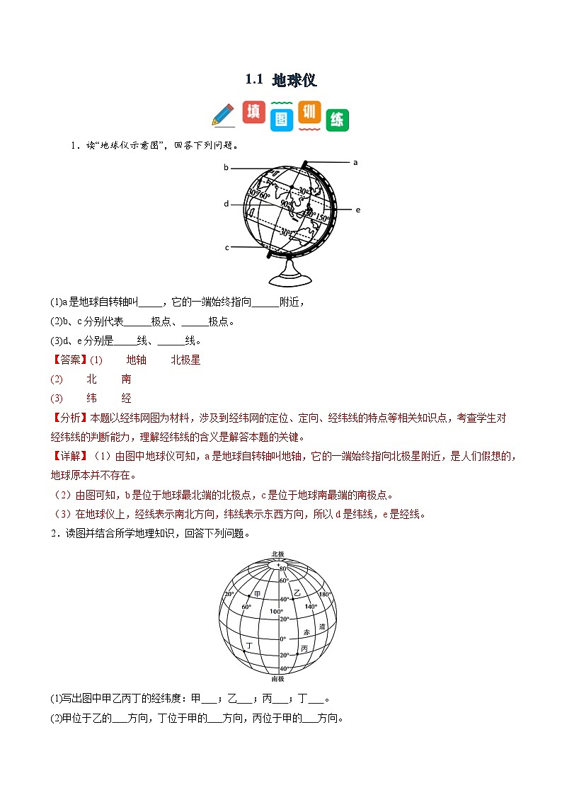 1.1 地球仪-初中七年级地理上册 同步教学课件+同步练习（粤教版2024）01