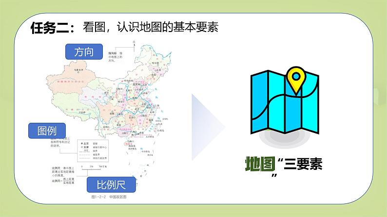 1.2.1 地图（第1课时）-初中七年级地理上册 同步教学课件+同步练习（粤教版2024）05