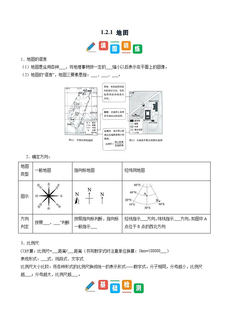 1.2.1 地图（第1课时）-初中七年级地理上册 同步教学课件+同步练习（粤教版2024）01